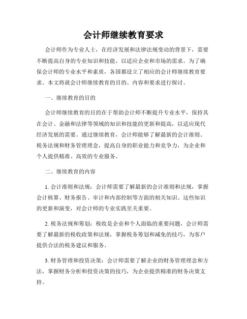 会计师继续教育要求