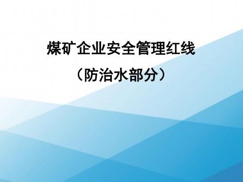 煤矿企业防治水十一条红线及释义