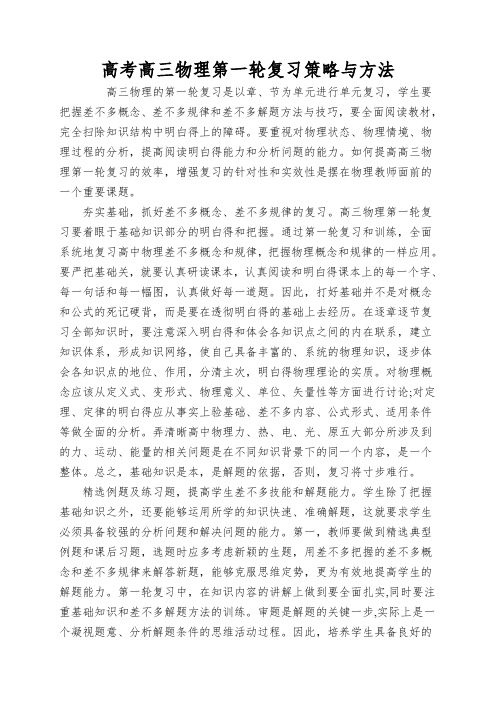 高考高三物理第一轮复习策略与方法