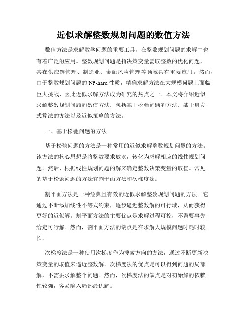 近似求解整数规划问题的数值方法