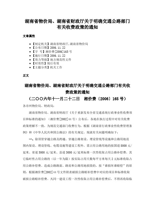 湖南省物价局、湖南省财政厅关于明确交通公路部门有关收费政策的通知