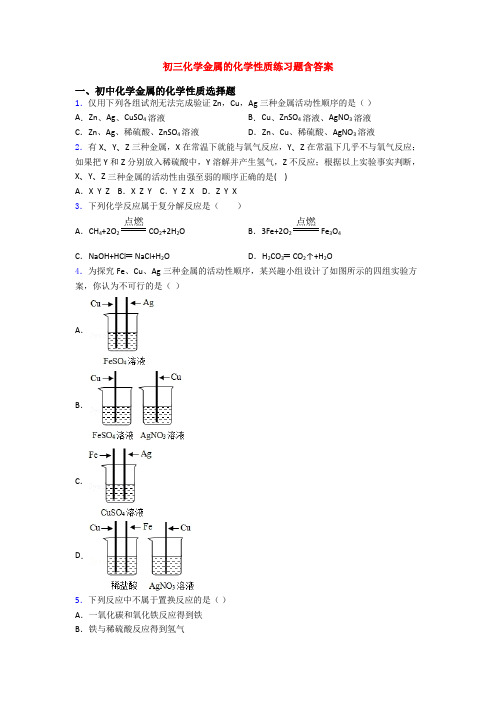 初三化学金属的化学性质练习题含答案