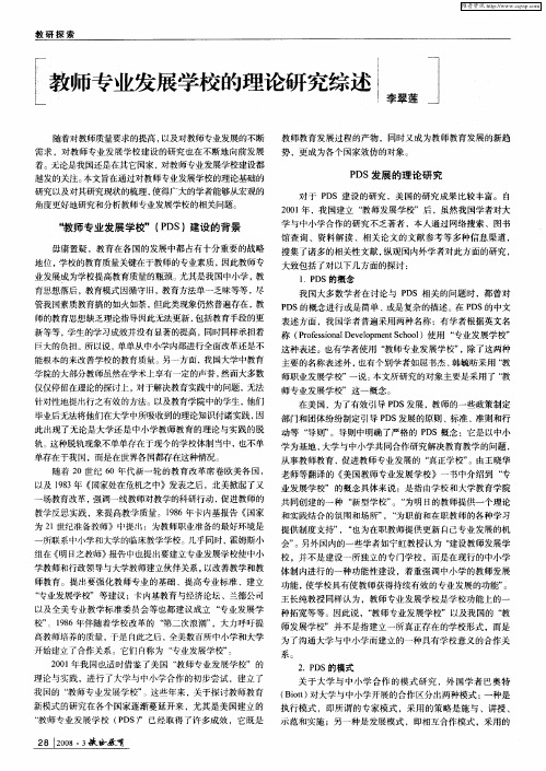 教师专业发展学校的理论研究综述