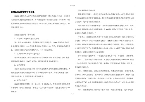 如何给面试官留下好的印象