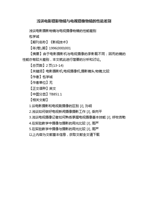 浅谈电影摄影物镜与电视摄像物镜的性能差别