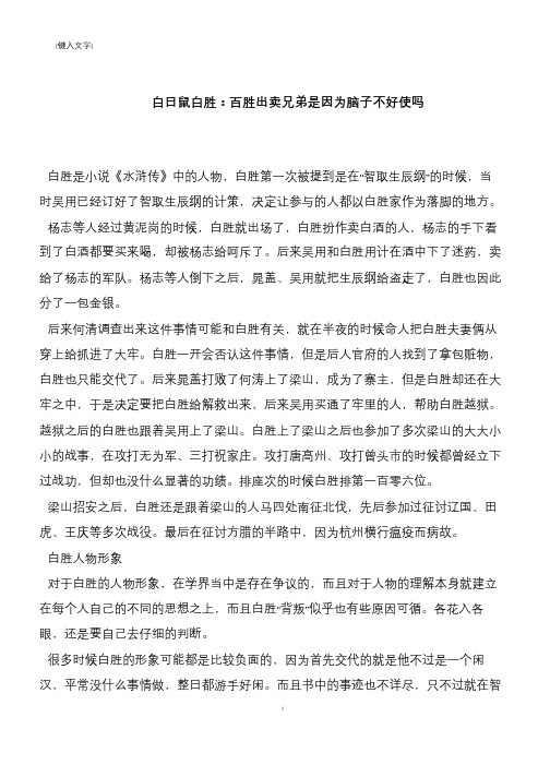 白日鼠白胜：百胜出卖兄弟是因为脑子不好使吗