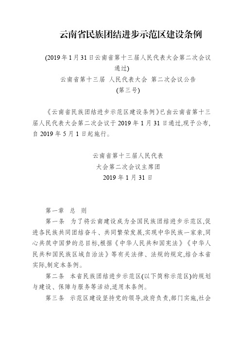 云南省民族团结进步示范区建设条例