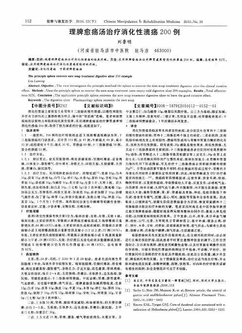 理脾愈疡汤治疗消化性溃疡200例