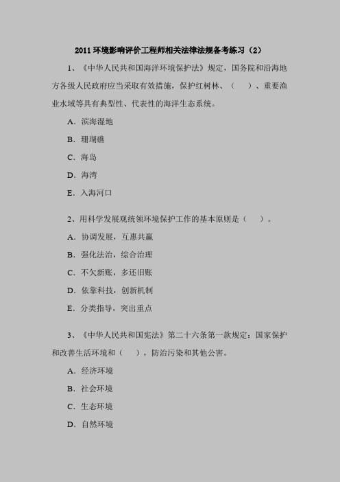 2011环境影响评价工程师相关法律法规备考练习(2)