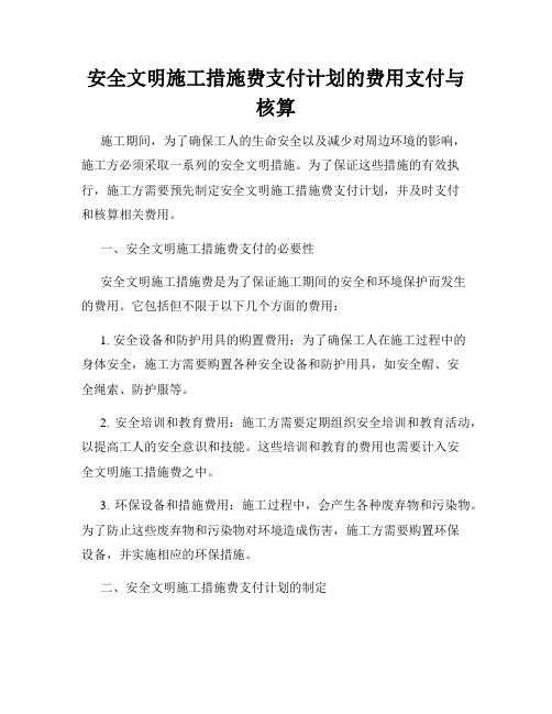 安全文明施工措施费支付计划的费用支付与核算