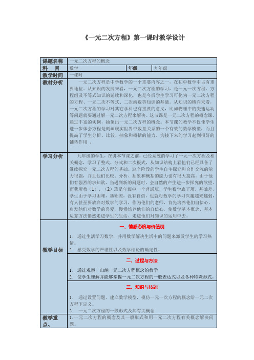 《一元二次方程》第一课时教学设计