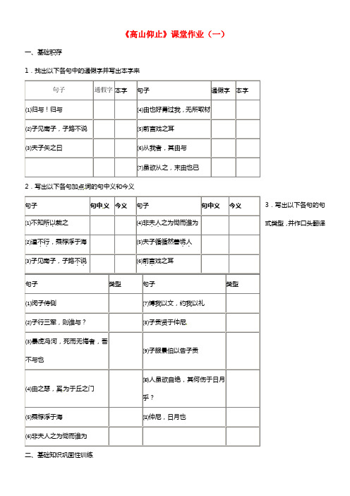 高中语文《高山仰止》课时1课堂作业 苏教版选修《＜论语＞选读》