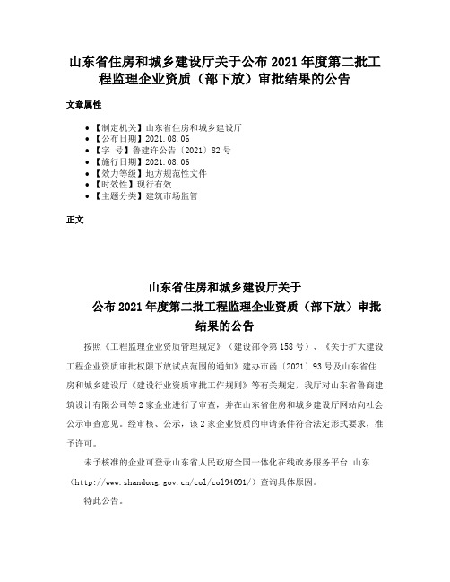 山东省住房和城乡建设厅关于公布2021年度第二批工程监理企业资质（部下放）审批结果的公告