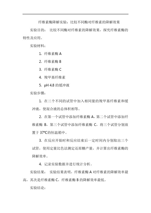 纤维素酶降解实验：比较不同酶对纤维素的降解效果