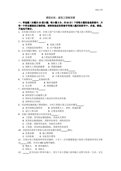 土木工程【专升本】-建筑工程概预算试卷