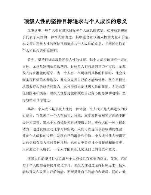 顶级人性的坚持目标追求与个人成长的意义