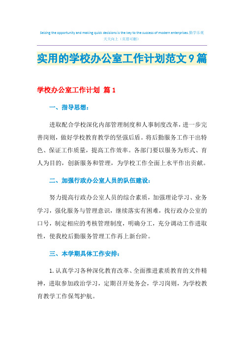 2021年实用的学校办公室工作计划范文9篇