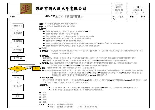 GKG-G5全自动印刷机操作指引