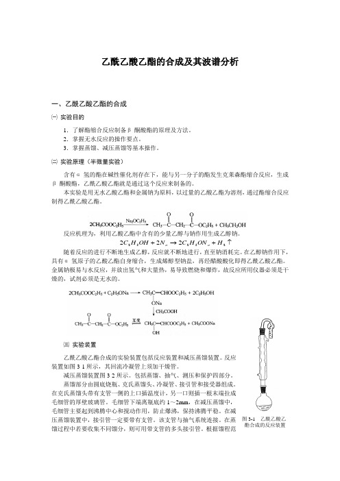 乙酰乙酸乙酯的合成及其波谱分析