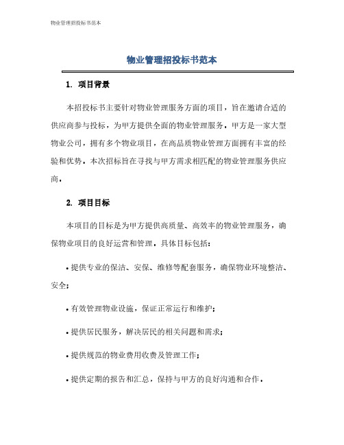 物业管理招投标书范本