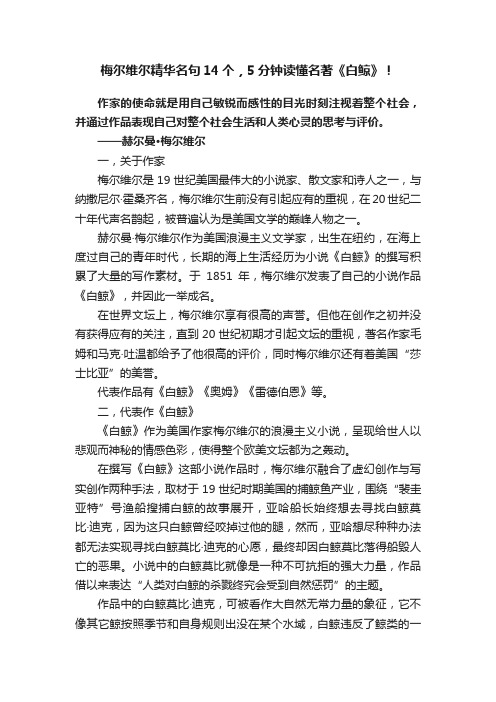 梅尔维尔精华名句14个，5分钟读懂名著《白鲸》！