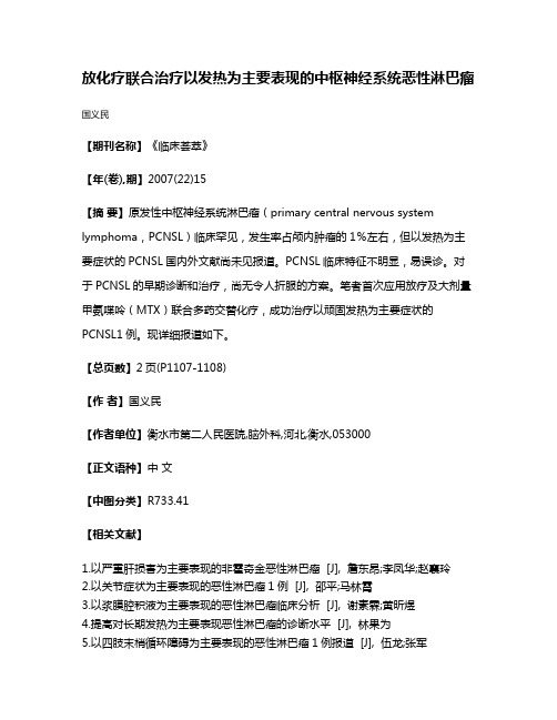 放化疗联合治疗以发热为主要表现的中枢神经系统恶性淋巴瘤