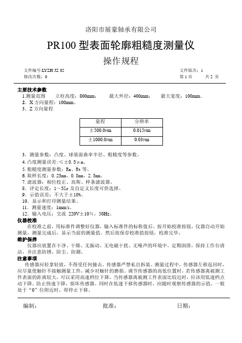 PR100型表面轮廓粗糙度测量仪操作规程