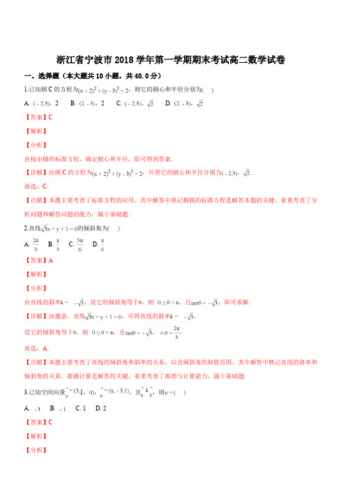 浙江省宁波市2018学年第一学期期末考试高二数学试卷(解析版)