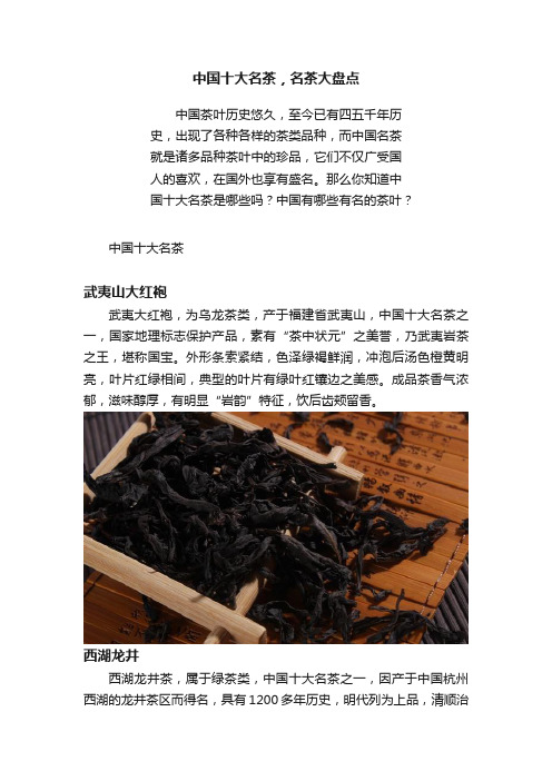 中国十大名茶，名茶大盘点