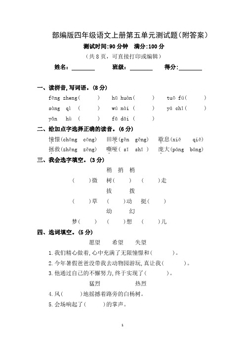 2020年秋人教部编版四年级语文上册第五单元测试题附答案(可直接打印或编辑)