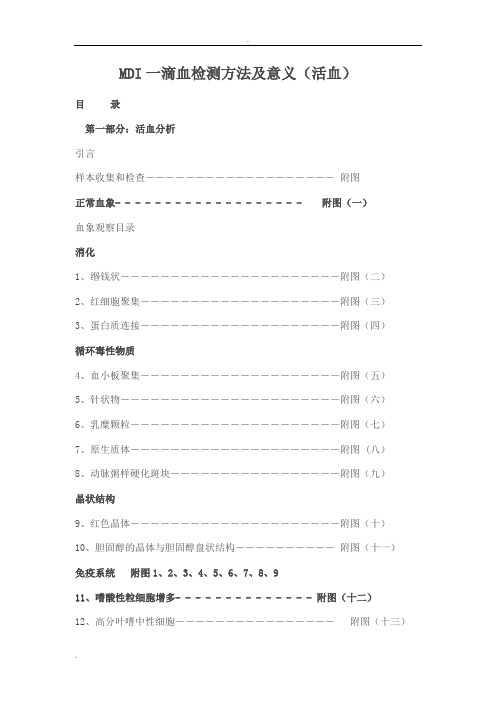 MDI一滴血检测方法及意义(活血)