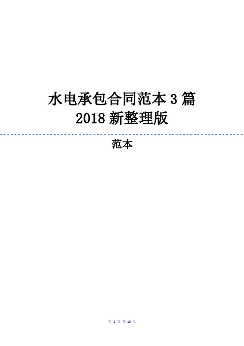 水电承包合同范本3篇2018新整理版