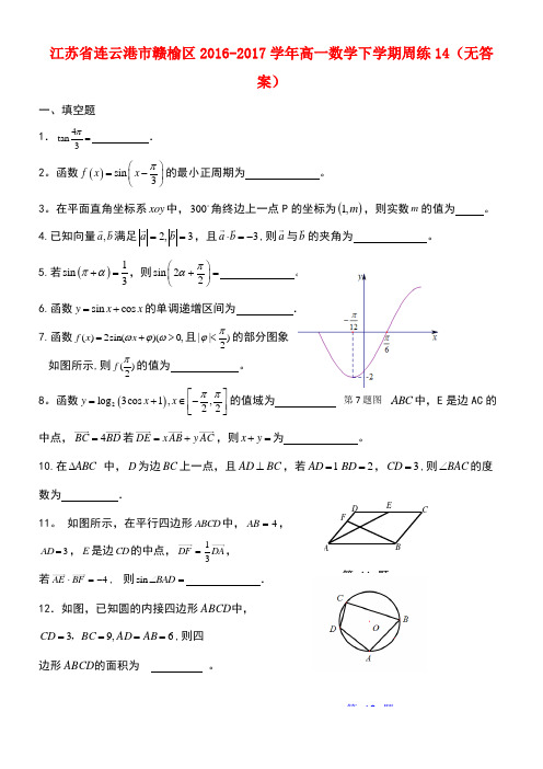 江苏省连云港市赣榆区高一数学下学期周练14(无答案)