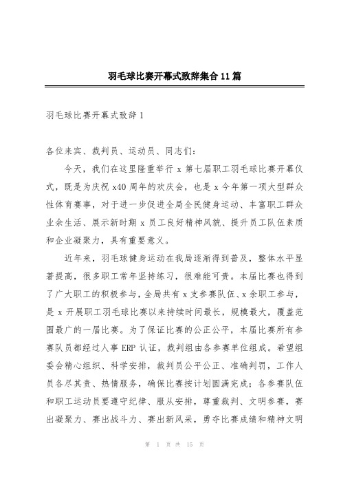 羽毛球比赛开幕式致辞集合11篇