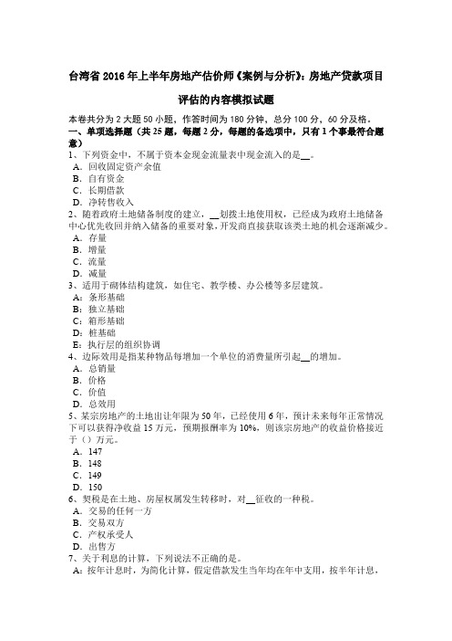 台湾省2016年上半年房地产估价师《案例与分析》:房地产贷款项目评估的内容模拟试题