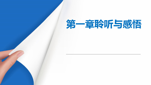 《公共艺术课程(音乐)》教学课件 第一章 聆听与感悟