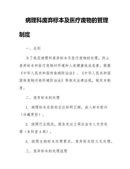 病理科废弃标本及医疗废物的管理制度