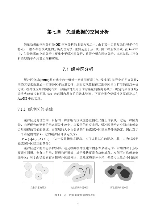 第七章 矢量数据的空间分析