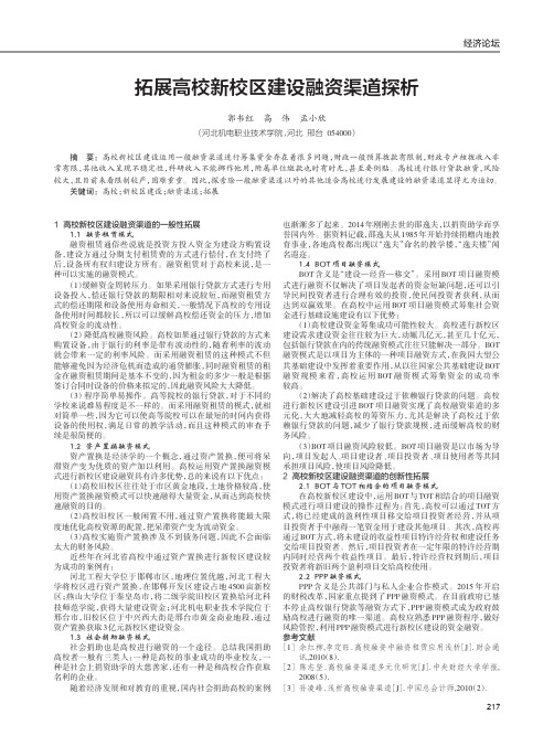 拓展高校新校区建设融资渠道探析