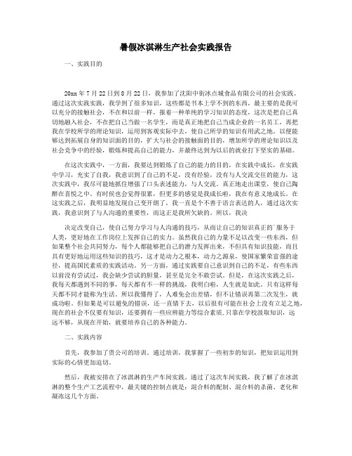 暑假冰淇淋生产社会实践报告