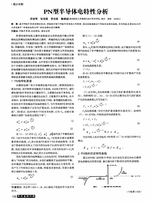 PN型半导体电特性分析