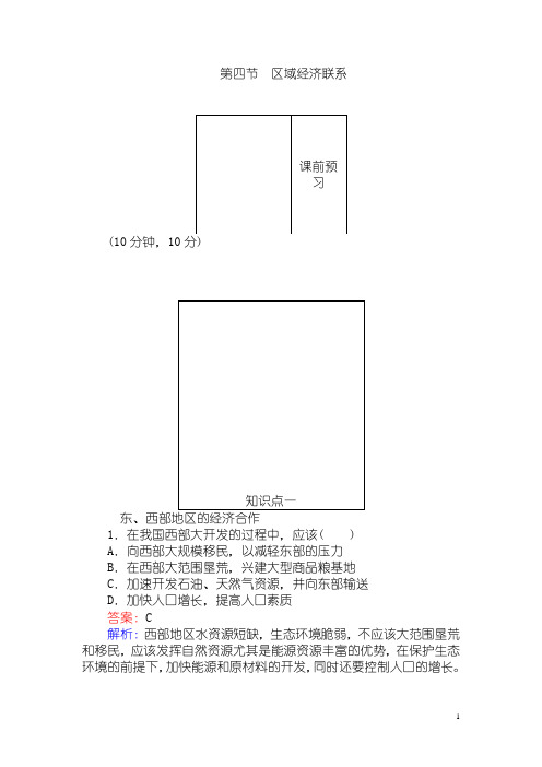 2017-2018学年高中地理湘教版必修3练习：1.4区域经济联系 Word版含解析