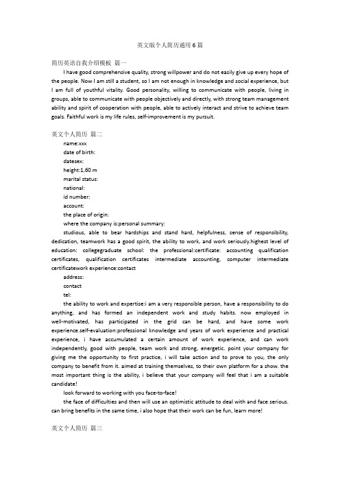 英文版个人简历通用6篇