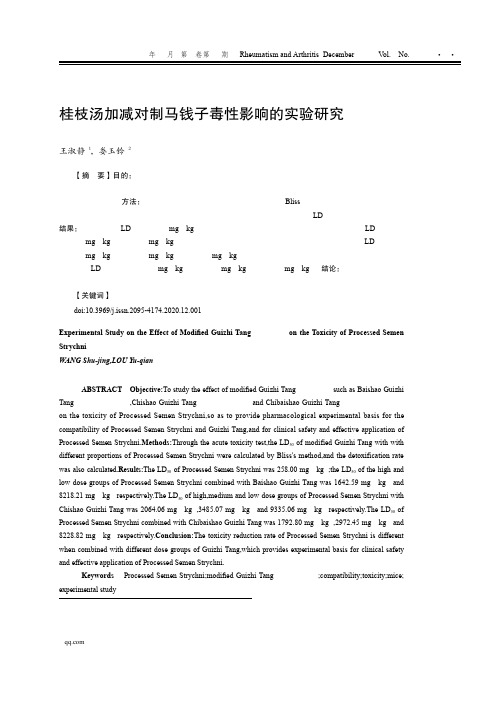 桂枝汤加减对制马钱子毒性影响的实验研究