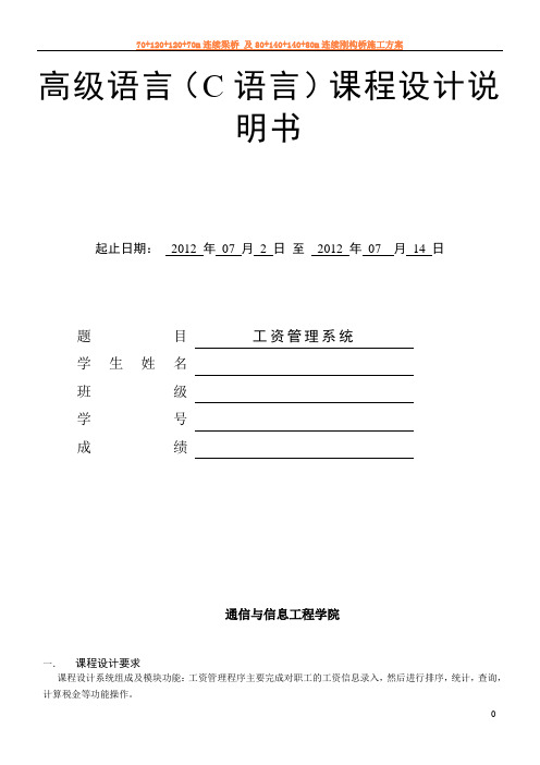 C语言课程设计单项链表实现工资管理系统