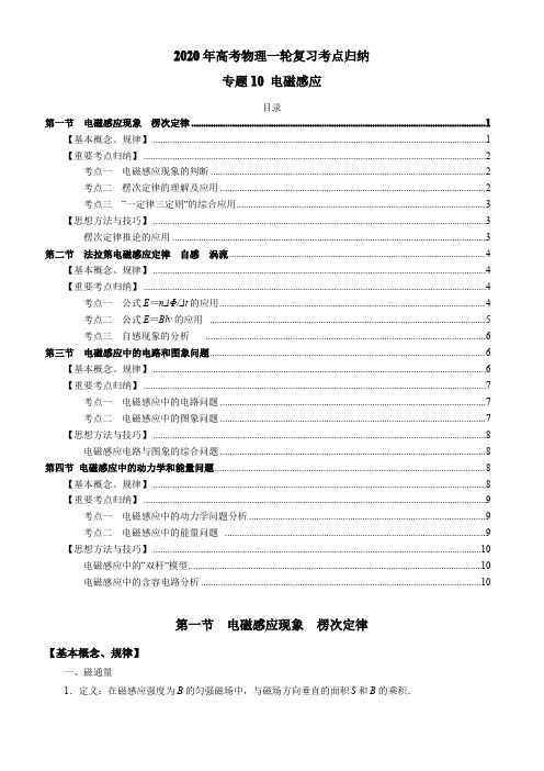 2020年高考物理一轮复习考点归纳专题10-电磁感应附答案