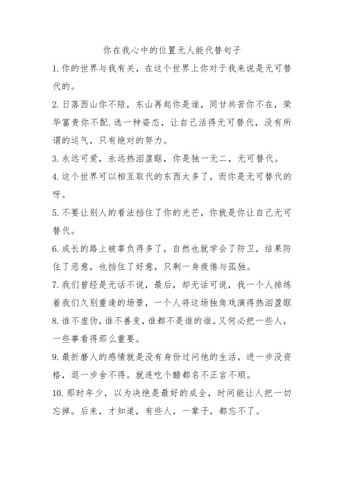 你在我心中的位置无人能代替句子