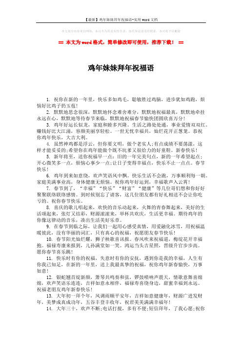 【最新】鸡年妹妹拜年祝福语-实用word文档 (2页)