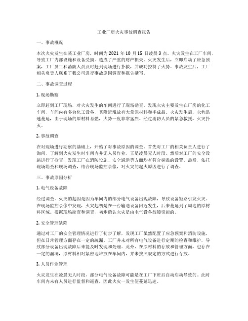 工业厂房火灾事故调查报告