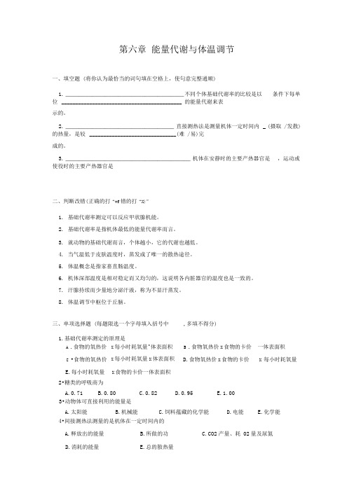 川农动物生理学习题：第六章能量代谢与体温调节